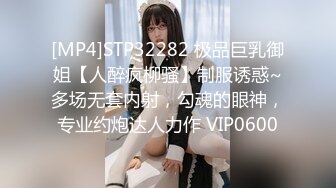 [MP4]STP32282 极品巨乳御姐【人醉疯柳骚】制服诱惑~多场无套内射，勾魂的眼神，专业约炮达人力作 VIP0600