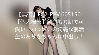 【無碼】FC2-PPV 605150 【個人撮影】色白もち肌で可愛い、おっぱいの綺麗な就活生のありさちゃんに中出し！