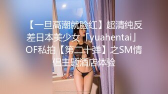 【一旦高潮就脸红】超清纯反差日本美少女「yuahentai」OF私拍【第二十弹】之SM情侣主题酒店体验