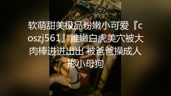 【我的枪好长】泡良大神新作，少妇老公阳痿，偷情来满足，打桩伺候爽的她鬼哭狼嚎！