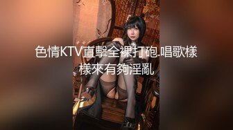 色情KTV直擊全裸打砲.唱歌樣樣來有夠淫亂