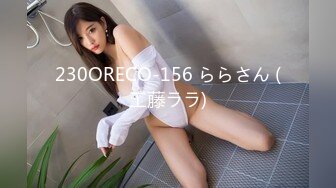 230ORECO-156 ららさん (工藤ララ)