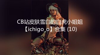 CB站皮肤雪白的白虎小姐姐【ichigo_o】合集 (10)