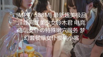 [MP4/ 588M] 最新超美极品淫娃网红美少女铃木君 电竞陪玩女仆の特殊嫩穴服务 梦幻套餐爆女仆樱桃小嘴