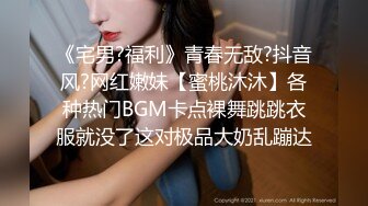 《宅男?福利》青春无敌?抖音风?网红嫩妹【蜜桃沐沐】各种热门BGM卡点裸舞跳跳衣服就没了这对极品大奶乱蹦达