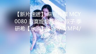 【新片速遞】 麻豆传媒 MCY0080 寂寞嫂嫂乱伦小叔子 季研希【水印】[398MB/MP4/25:09]