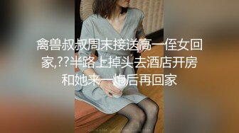 禽兽叔叔周末接送高一侄女回家,??半路上掉头去酒店开房和她来一炮后再回家