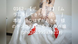 0162 - 【デ◯ヘル嬢】「ムラムラしてきちゃった…♡」本番◯止なはずがおきゃ◯様のチンコをねだるドスケベ嬢！ (ph62d1999a3b21e)