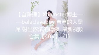 【自整理】Xhamster博主——balaclavaboy 弯弯的大黑屌 射出浓浓的精液  最新视频合集【40V】  (1)