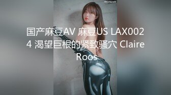 国产麻豆AV 麻豆US LAX0024 渴望巨根的紧致骚穴 Claire Roos