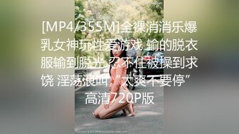 [MP4/355M]全裸消消乐爆乳女神玩性爱游戏 输的脱衣服输到脱光 忍不住被操到求饶 淫荡浪叫“太爽不要停”高清720P版