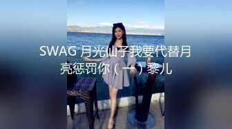 SWAG 月光仙子我要代替月亮惩罚你（一）黎儿