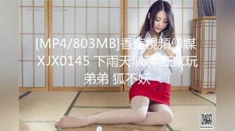 [MP4/803MB]香蕉視頻傳媒 XJX0145 下雨天無聊 在家玩弟弟 狐不妖