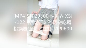 [MP4]STP29500 性世界 XSJ-122《西游记》孙悟空吃蟠桃操爆仙娥-金宝娜 VIP0600