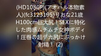 (HD1080P)(アオハル本物素人)(fc3123195)りおな21歳 H100cm巨大尻！SEXに特化した肉感ムチムチ女神ボディ！圧巻の超デカ尻にぶっかけ射精！ (2)