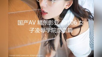 国产AV 精东影业 JD106 女子凌辱学院奈奈篇