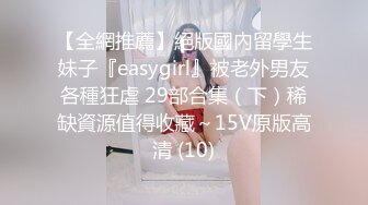 【全網推薦】絕版國內留學生妹子『easygirl』被老外男友各種狂虐 29部合集（下）稀缺資源值得收藏～15V原版高清 (10)