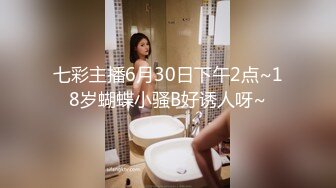 七彩主播6月30日下午2点~18岁蝴蝶小骚B好诱人呀~