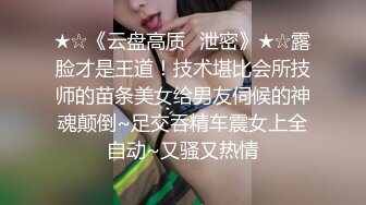 ★☆《云盘高质✅泄密》★☆露脸才是王道！技术堪比会所技师的苗条美女给男友伺候的神魂颠倒~足交吞精车震女上全自动~又骚又热情