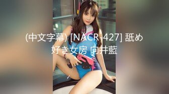 (中文字幕) [NACR-427] 舐め好き女房 向井藍