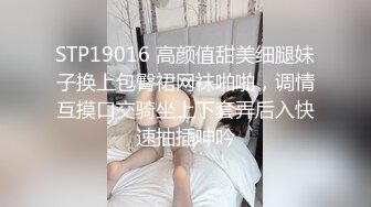 [MP4]STP28748 极品美腿性感小姐姐！居家激情操逼！舔屌吸蛋毒龙钻，主动骑乘位插穴，交叉新姿势猛干 VIP0600