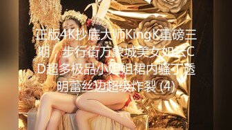 正版4K抄底大师KingK重磅三期，步行街万象城美女如云CD超多极品小姐姐裙内骚丁透明蕾丝边超级炸裂 (4)