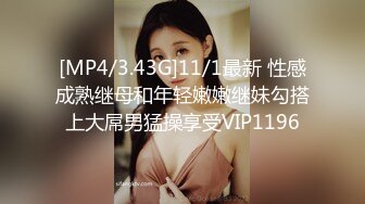 [MP4/3.43G]11/1最新 性感成熟继母和年轻嫩嫩继妹勾搭上大屌男猛操享受VIP1196