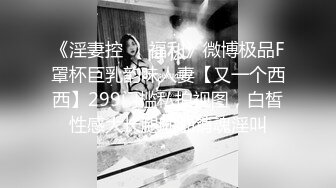 《淫妻控❤️福利》微博极品F罩杯巨乳韵味人妻【又一个西西】299门槛私拍视图，白皙性感大长腿啪啪销魂淫叫