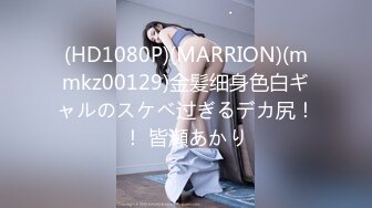 (HD1080P)(MARRION)(mmkz00129)金髪细身色白ギャルのスケベ过ぎるデカ尻！！ 皆瀬あかり