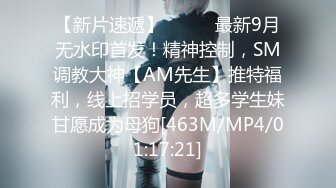 【新片速遞】⚫️⚫️最新9月无水印首发！精神控制，SM调教大神【AM先生】推特福利，线上招学员，超多学生妹甘愿成为母狗[463M/MP4/01:17:21]