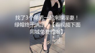 找了3个单男一起来操淫妻！绿帽终于满足！【看视频下面同城免费约炮】