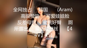 全网独占❤️韩国 아람 (Aram) ❤️高级赞助❤️可爱娃娃脸❤️反差母狗❤️蜜桃好臀❤️厕所露出❤️童话爱丽丝❤️【44V】 (5)