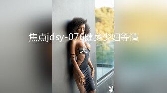 焦点jdsy-076健身少妇等情夫