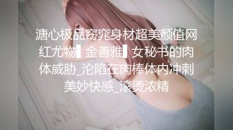 溏心极品窈窕身材超美颜值网红尤物▌金善雅▌女秘书的肉体威胁_沦陷在肉棒体内冲刺美妙快感_滚烫浓精