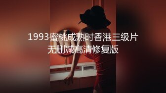 1993蜜桃成熟时香港三级片无删减高清修复版