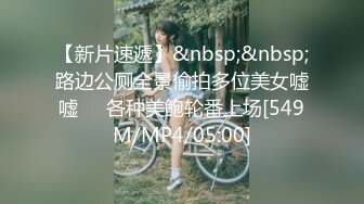 【新片速遞】&nbsp;&nbsp;路边公厕全景偷拍多位美女嘘嘘❤️各种美鲍轮番上场[549M/MP4/05:00]