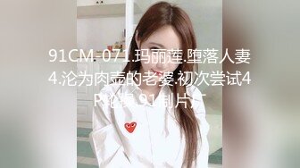 91CM-071.玛丽莲.堕落人妻4.沦为肉壶的老婆.初次尝试4P轮操.91制片厂