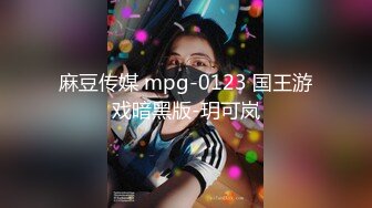 麻豆传媒 mpg-0123 国王游戏暗黑版-玥可岚