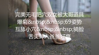 完美无毛肥穴双女被大哥道具爆菊&nbsp;&nbsp;69姿势互舔小穴&nbsp;&nbsp;骑脸舌头伸入爸爸好爽