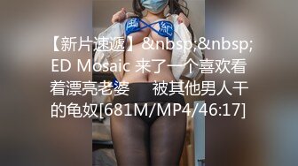 【新片速遞】&nbsp;&nbsp;ED Mosaic 来了一个喜欢看着漂亮老婆❤️被其他男人干的龟奴[681M/MP4/46:17]