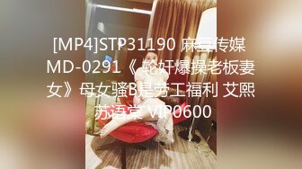 [MP4]STP31190 麻豆传媒 MD-0291《 轮奸爆操老板妻女》母女骚B是劳工福利 艾熙 苏语棠 VIP0600