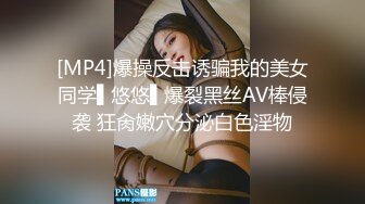 [MP4]爆操反击诱骗我的美女同学▌悠悠▌爆裂黑丝AV棒侵袭 狂肏嫩穴分泌白色淫物