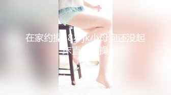 在家约操18岁jk小母狗还没起床直接硬操