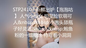 STP24107 新鲜出炉【泡泡咕】 人气小仙女 明星脸软萌可人&nbsp;&nbsp;小舌头舔瓶子好灵活&nbsp;&nbsp;鲍鱼粉的一塌糊涂 特写看小洞洞