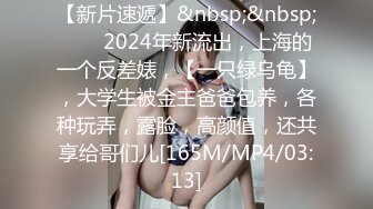 【新片速遞】&nbsp;&nbsp;♈♈♈2024年新流出，上海的一个反差婊，【一只绿乌龟】，大学生被金主爸爸包养，各种玩弄，露脸，高颜值，还共享给哥们儿[165M/MP4/03:13]