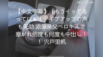 【中文字幕】「もうイッてるってばぁ！」ギブアップの声も无効 浓厚亲父ベロキスで塞がれ何度も何度も中出し！！ 宍戸里帆