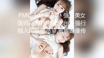 PMC-403 宋东琳 强迫美女医师用肉穴给我性治疗 强行插入的纵欲愿望 蜜桃影像传媒