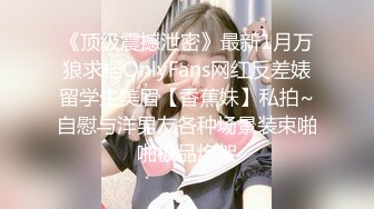 校园PUA高手91大神【Follow】拿捏杭州大三管院少女背叛男友激情69，换装女仆小可爱爆肏