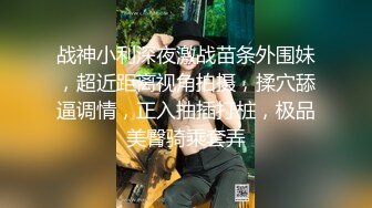 《百度云泄密》冒充舞蹈老师忽悠漂亮学妹脱光了看鲍鱼