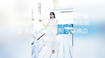 [MP4/ 1.41G] 极品校花千金小姐&nbsp;&nbsp;女神乖乖女 变成下贱小母狗 边挨操边被羞辱